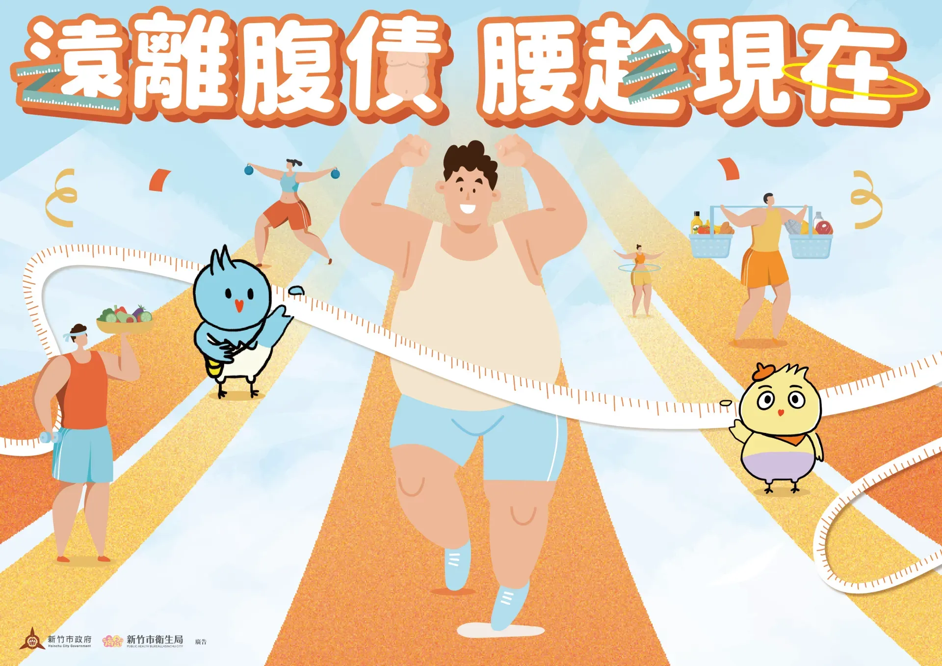 新竹市衛生局_代謝活動主視覺