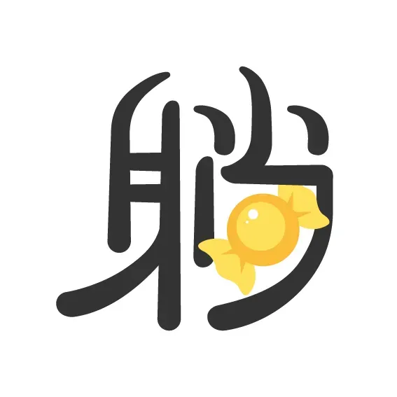 躺糖新logo 02