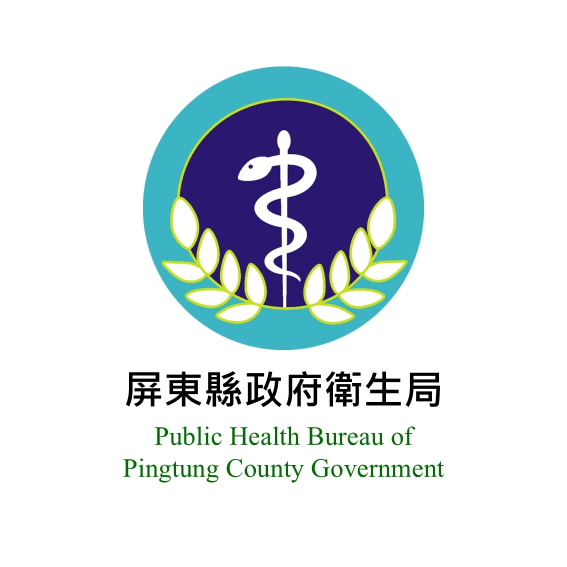 屏東縣衛生局