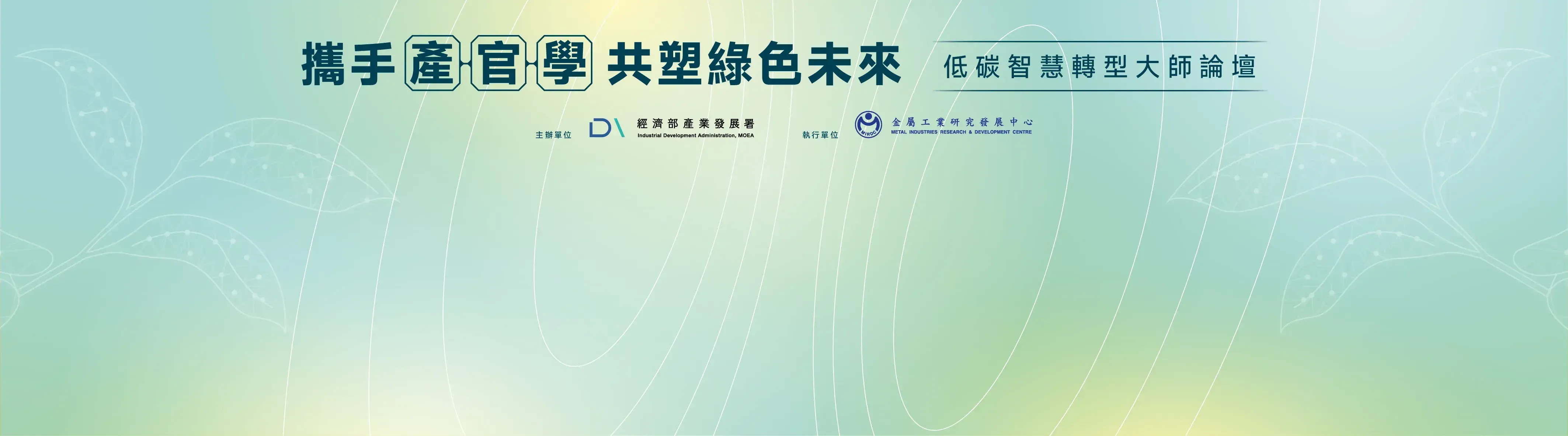 低碳智慧轉型大師論壇4