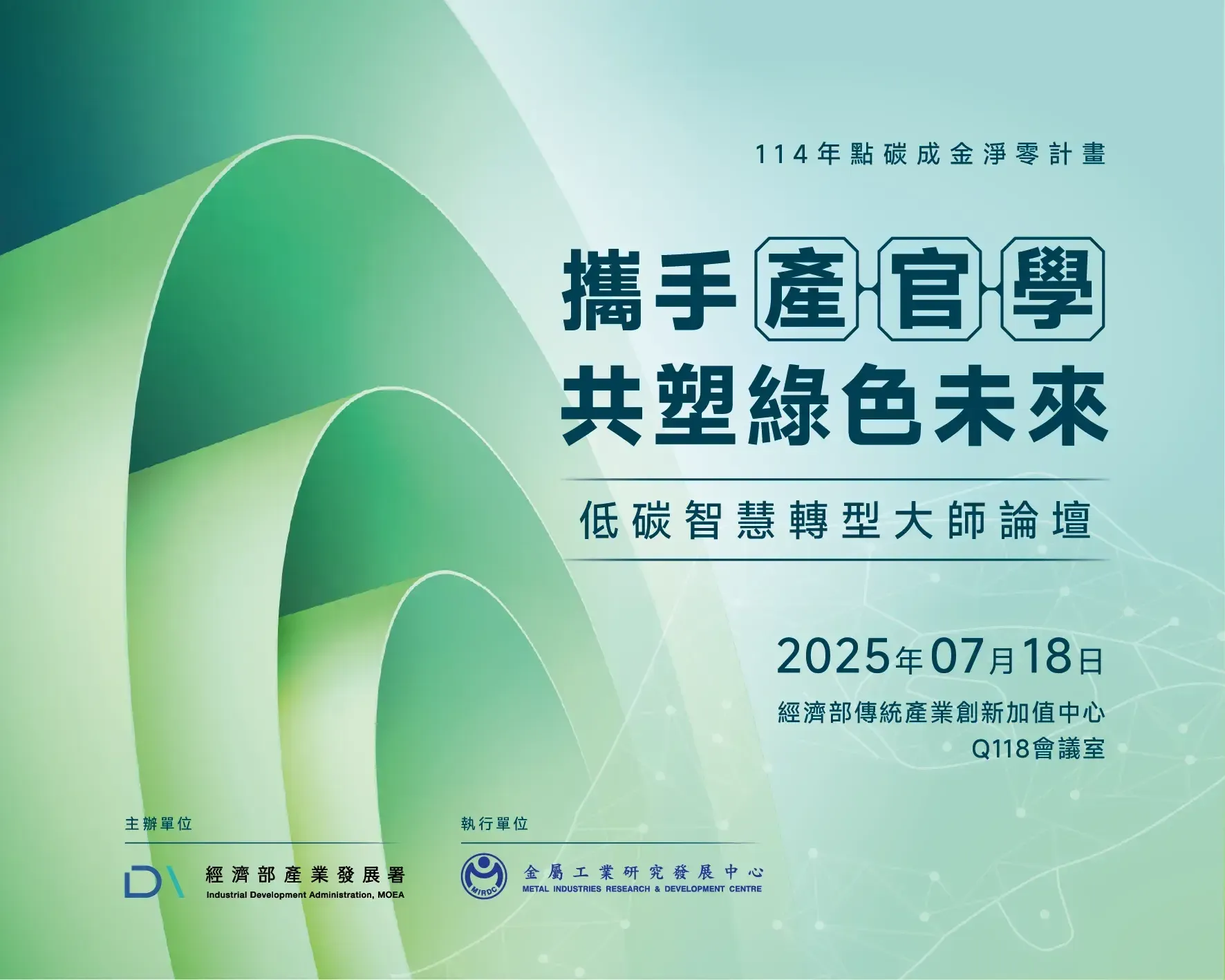 低碳智慧轉型大師論壇2