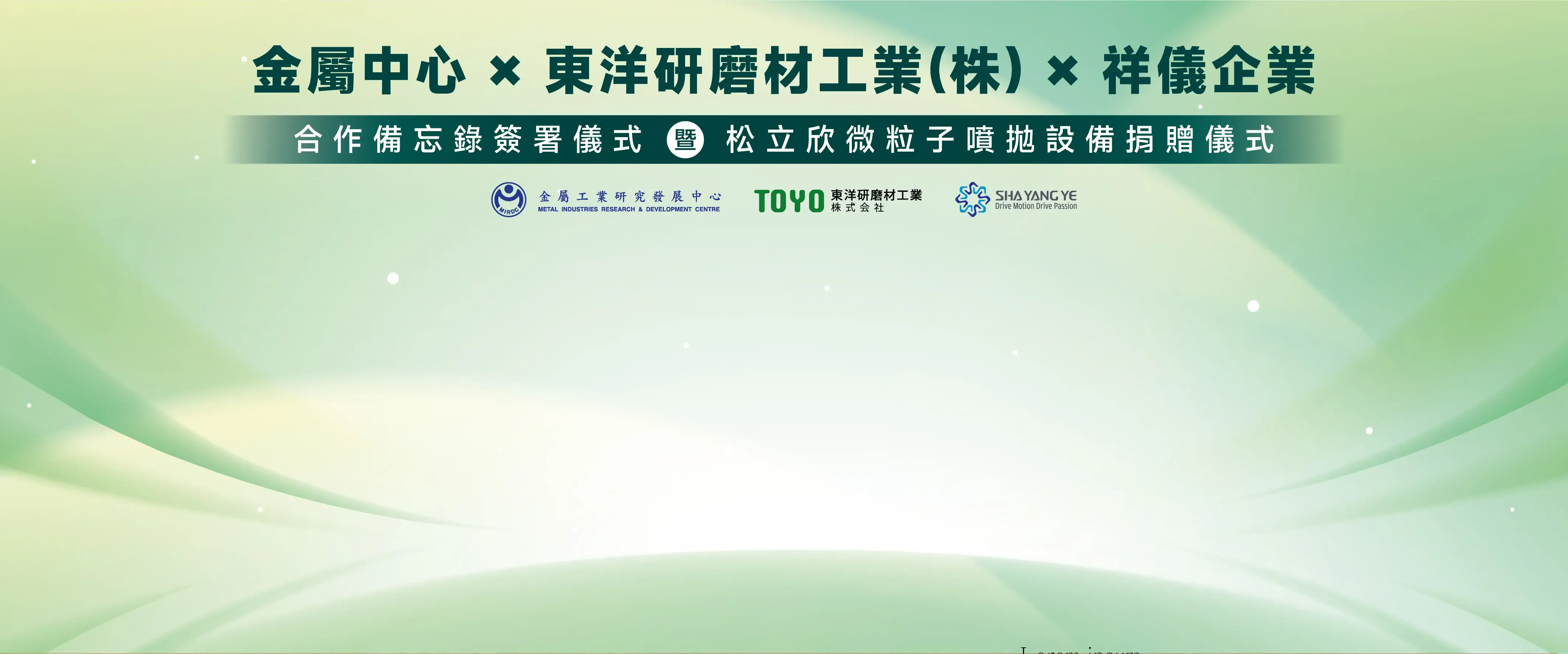 金屬中心mou簽署暨設備捐贈儀式2